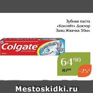 Акция - Зубная паста «Колгейт»
