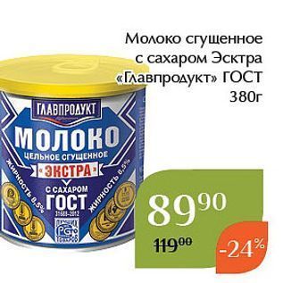 Акция - Молоко сгущенное с сахаром Эсктра «Главпродукт»