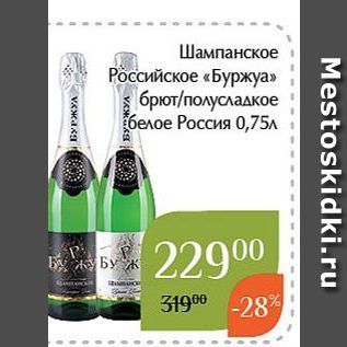 Акция - Шампанское Российское «Буржуа»