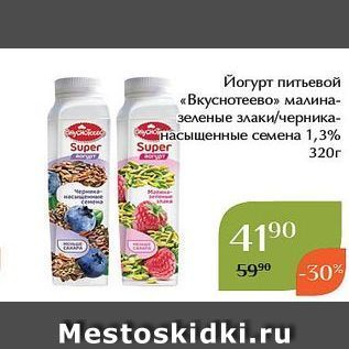 Акция - Йогурт питьевой «Вкуснотеево»