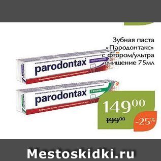 Акция - Зубная паста «Пародонтакс»