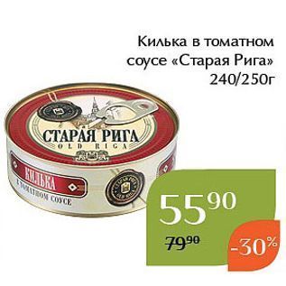 Акция - Килька в томатном соусе «Старая Рига»