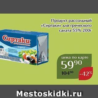 Акция - Продукт рассольный «Сиртаки»