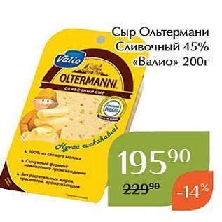 Акция - Сыр Ольтермани Сливочный 45% «Валио»