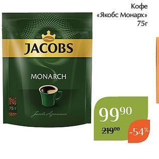 Акция - Кофе «Якобс Монарх»