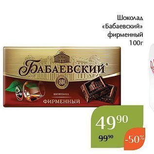 Акция - Шоколад «Бабаевский» фирменный