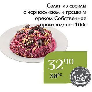 Акция - Салат из свеклы с черносливом и грецким орехом Собственное производство 100г