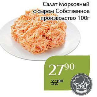 Акция - Салат Морковный с сыром Собственное производство 100г