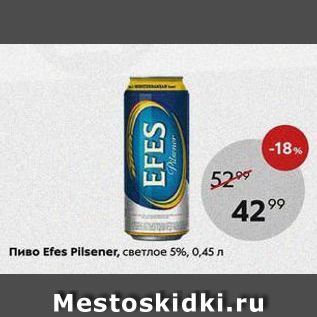 Акция - Пиво Efes Pilsener