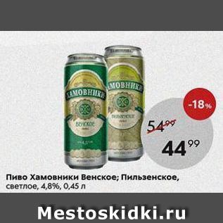 Акция - Пиво Хамовники Венское