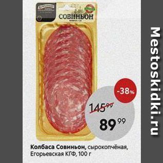 Акция - Колбаса Совиньон,