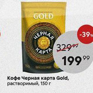 Акция - Кофе Черная карта Gold