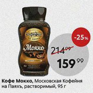 Акция - Кофе Мокко, Московская Кофейня на Паяхъ