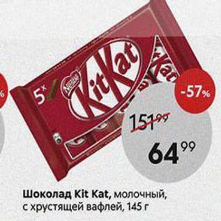 Акция - Шоколад Kit Kat