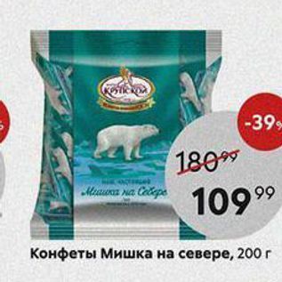 Акция - Конфеты Мишка на севере, 200г