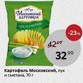 Акция - Картофель Московский, лук и сметана, 70г