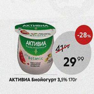 Акция - АКТИВИА Биойогурт 3,5% 170г