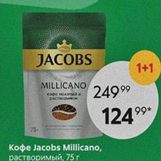 Акция - Кофе Jacobs Millicano