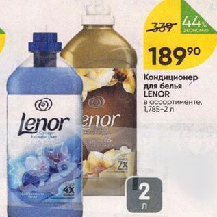 Акция - Кондиционер для белья LENOR