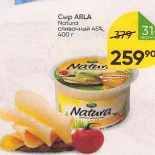 Акция - Сыр ARLA Natura сливочный