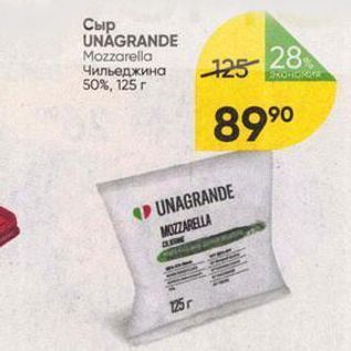 Акция - Сыр UNAGRANDE Mozzarella