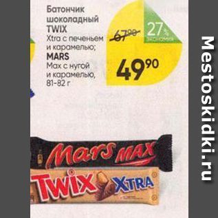 Акция - Батончик шоколадный TWIX Xtra