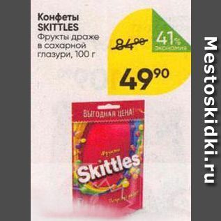 Акция - Конфеты SKITTLES