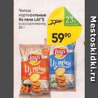 Акция - Чипсы картофельные Из печи LAYS