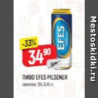 Акция - Пиво EFES PILSENER