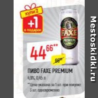 Акция - Пиво FAXE PREMIUM