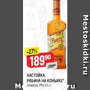 Акция - НАСТОЙКА РЯБИНА НА КОНЬЯКЕ