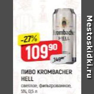 Акция - Пиво KROMBACHER HELL