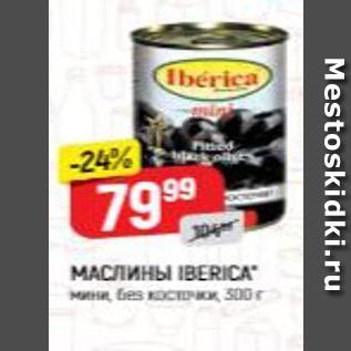 Акция - МАСЛИНЫ IВERICA