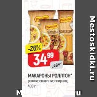 Акция - МАКАРОНЫ РОЛЛТОН