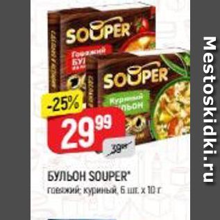 Акция - БУЛЬОН SOUPER