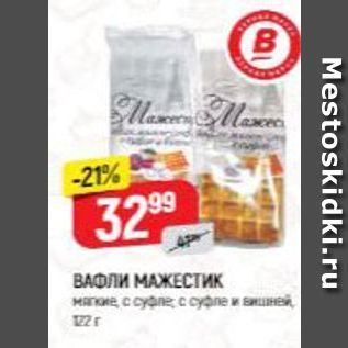 Акция - ВАФЛИ МАЖЕСТИК