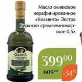 Магазин:Магнолия,Скидка:Масло оливковое нерафинированное «Колавита»