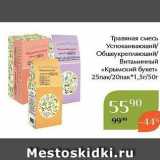 Магазин:Магнолия,Скидка:Травяная смесь Успокаивающий Обшеукрепляюший Витаминный «Крымский букет»