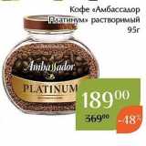 Кофе «Амбассадор -Алатинум»