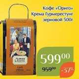 Кофе «Ориго» 