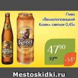 Пиво «Велкопоповицкий Козел»