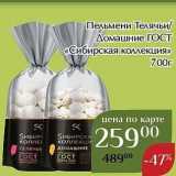 Магазин:Магнолия,Скидка:Пельмени Телячьи Домашние ГОСТ «Сибирская коллекция» 