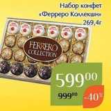 Магазин:Магнолия,Скидка:Набор конфет «Ферреро Коллекшн» 