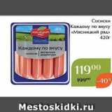 Магазин:Магнолия,Скидка:Сосиски Каждому по вкусу «Мясницкий ряд»