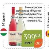 Вино игристое жемчужное «Риуните»