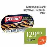 Магазин:Магнолия,Скидка:Шпроты в масле крупные «Беринг»