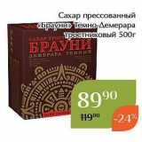 Сахар прессованный «Брауни»