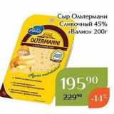 Магнолия Акции - Сыр Ольтермани Сливочный 45% «Валио»