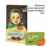 Магнолия Акции - Шоколад Аленка пористый Красный Октябрь»