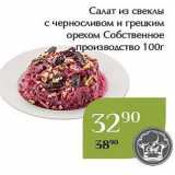 Магазин:Магнолия,Скидка:Салат из свеклы с черносливом и грецким орехом Собственное производство 100г 